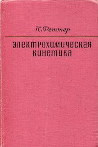 Электрохимическая кинетика