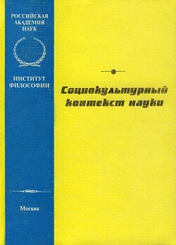 Социокультурный контекст науки