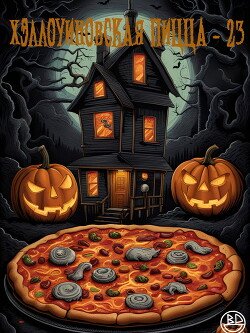 Хэллоуиновская пицца-23