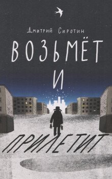 Возьмет и прилетит