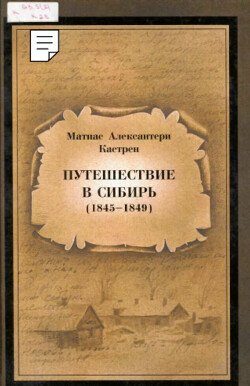 Путешествие в Сибирь . Сочинения в двух томах. Т. 2