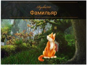 Фамильяр