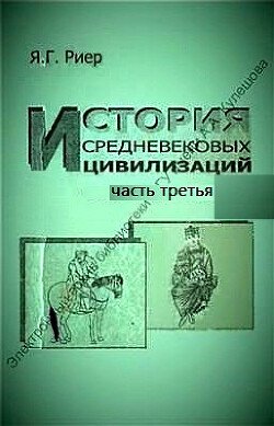 История средневековых цивилизаций. Часть 3. Западная, Центральная и Южная Европа в первой половине II тысячелетия