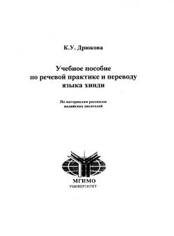 Учебное пособие по речевой практике и переводу языка хинди. По материалам рассказов индийских писателей