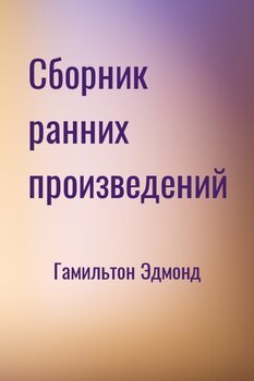 Сборник ранних произведений