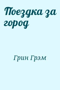 Поездка за город
