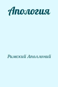 Апология