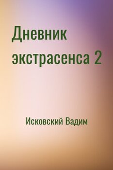 Дневник экстрасенса 2