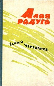 Алая радуга