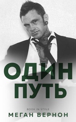 Один путь 