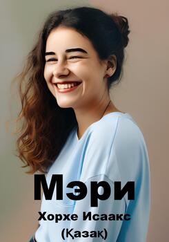 Мэри 