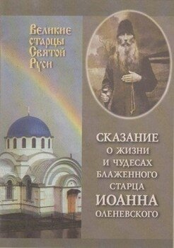 Сказание о жизни и чудесах блаженного старца Иоанна Оленевского