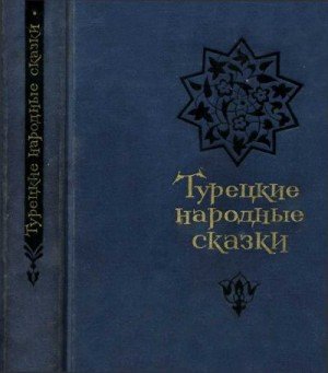 Турецкие народные сказки Турецкие народные сказки