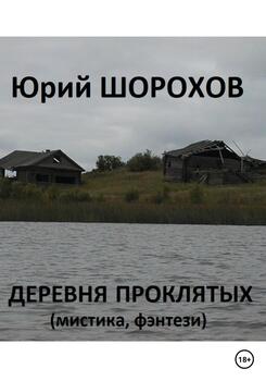 Деревня проклятых
