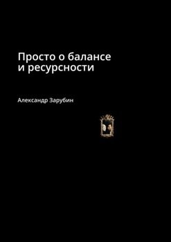 Просто обалансе иресурсности