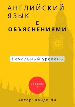 Английский язык с объяснениями. Начальный уровень. Сборник 2