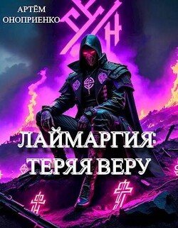 Лаймаргия 2: Теряя веру