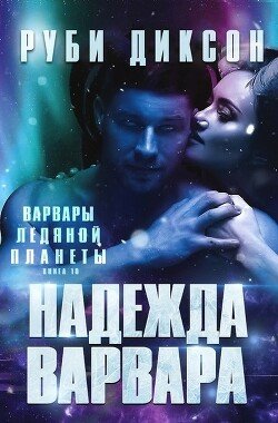 Надежда варвара 