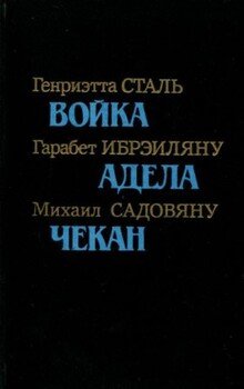 Румынская повесть 20-х — 30-х годов Румынская повесть 20-х — 30-х годов
