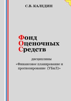 Фонд оценочных средств дисциплины «Финансовое планирование и прогнозирование »