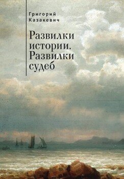 Развилки истории. Развилки судеб 