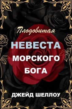 Плодовитая невеста Морского бога