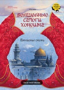 Волшебные сапоги Хонеима. Еврейские сказки