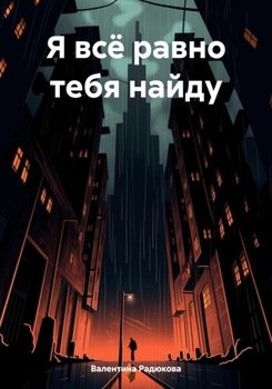 Я всё равно тебя найду