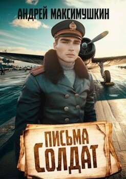 Письма солдат