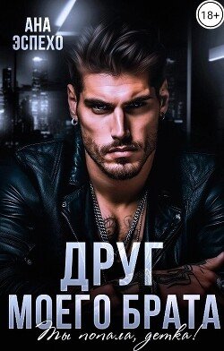 Друг моего брата. Ты попала, детка!