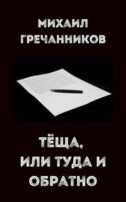 Теща, или туда и обратно