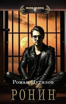 Ронин