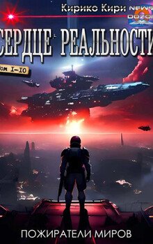 Пожиратели миров 1-10