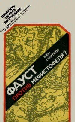 Фауст против Мефистофеля?