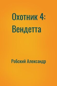 Охотник 4: Вендетта