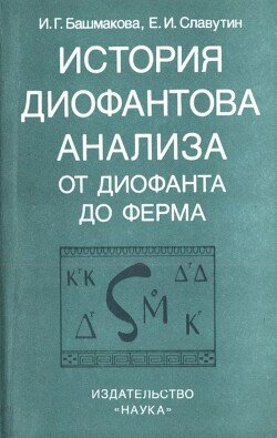 История диофантова анализа от Диофанта до Ферма