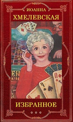 Иоанна Хмелевская 