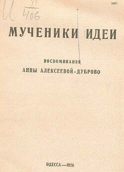 Мученики идеи