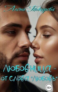 Любовница - от слова любовь