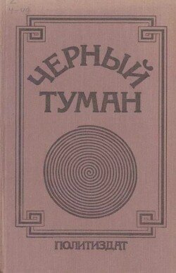 Черный туман
