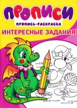 Прописи. Интересные задания 4