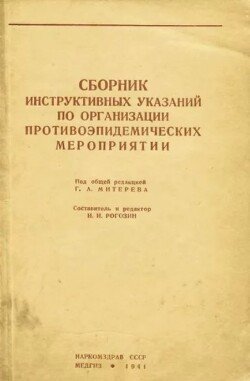 Сборник инструктивных указаний по организации первой помощи и противоэпидемических мероприятии