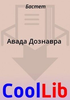 Авада Дознавра