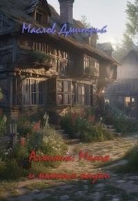 Алхимик Магия и немного науки