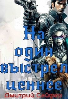 На один выстрел ценнее