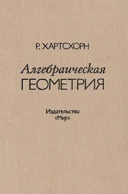 Алгебраическая геометрия