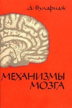 Механизмы мозга