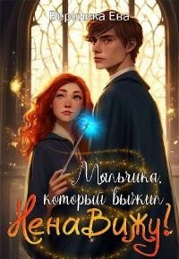 Мальчика, который выжил... Ненавижу!
