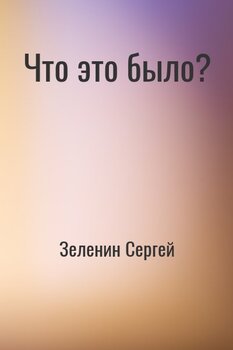 Что это было?
