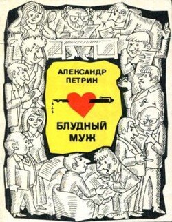 Блудный муж